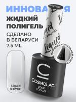 Полигель жидкий LIQUID POLYGEL Cosmolac 7,5мл